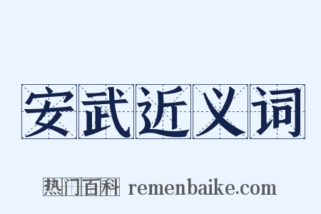 安武近义词是什么意思的图片